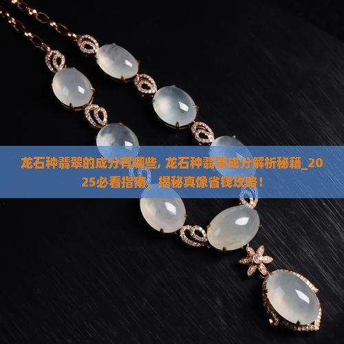 龙石种翡翠的成分有哪些