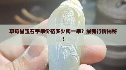 草莓晶玉石手串价格多少钱一串