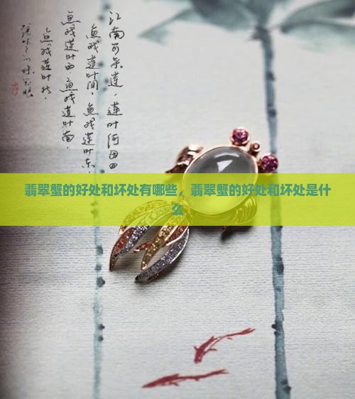 翡翠蟹的好处和坏处