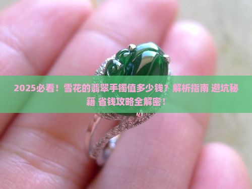 雪花的翡翠手镯值多少钱