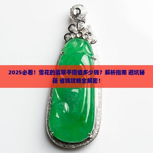 雪花的翡翠手镯值多少钱