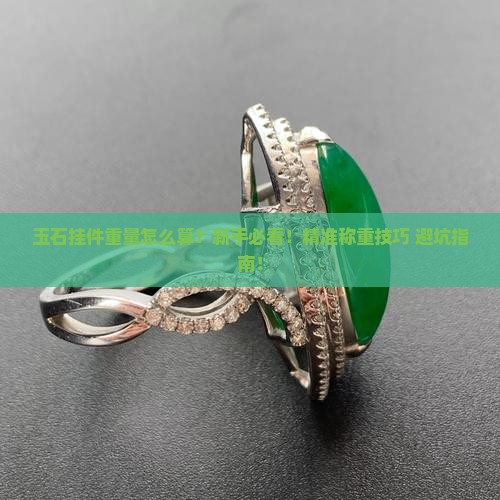 玉石挂件重量怎么算