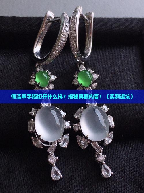 假翡翠手镯切开什么样的