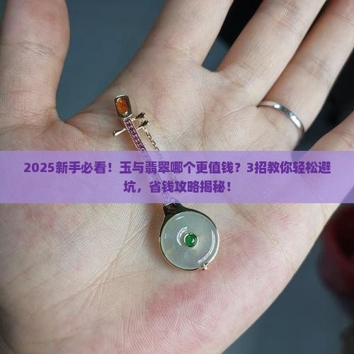 玉与翡翠谁贵重些呀哪个好些