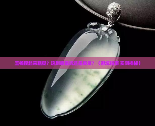 玉镯摸起来粗糙粗糙的