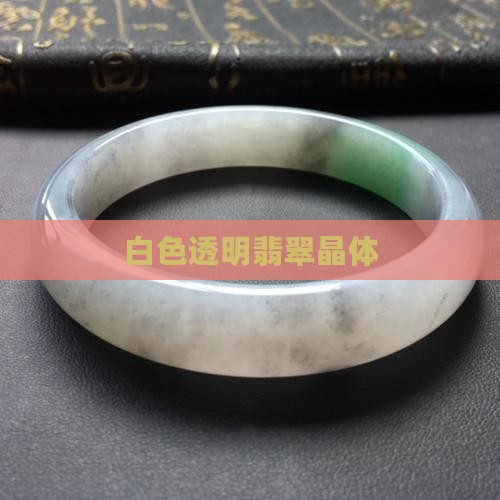 白色透明的晶体翡翠