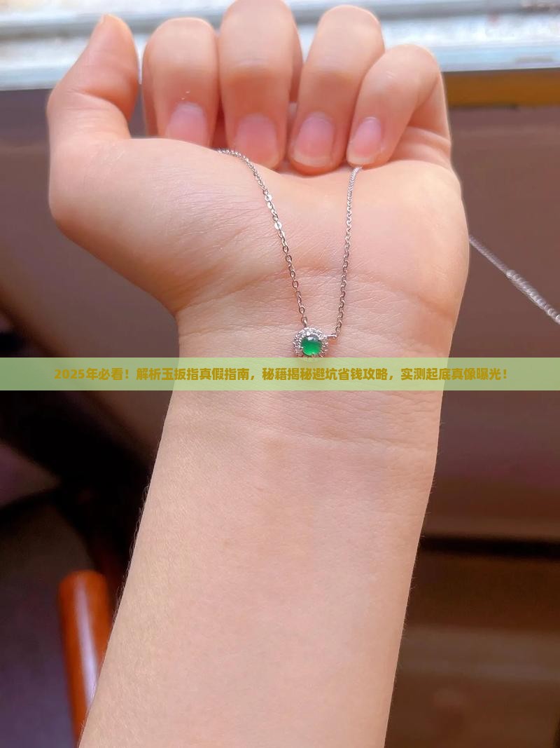 怎么能分辨玉扳指的真假