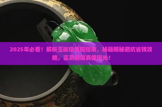 怎么能分辨玉扳指的真假