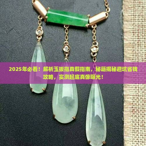 怎么能分辨玉扳指的真假