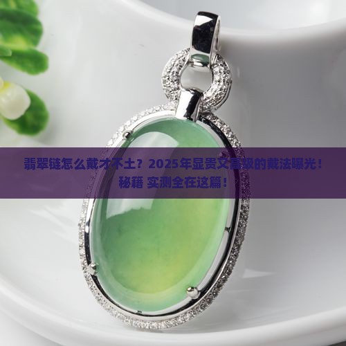 翡翠链怎么带才好看