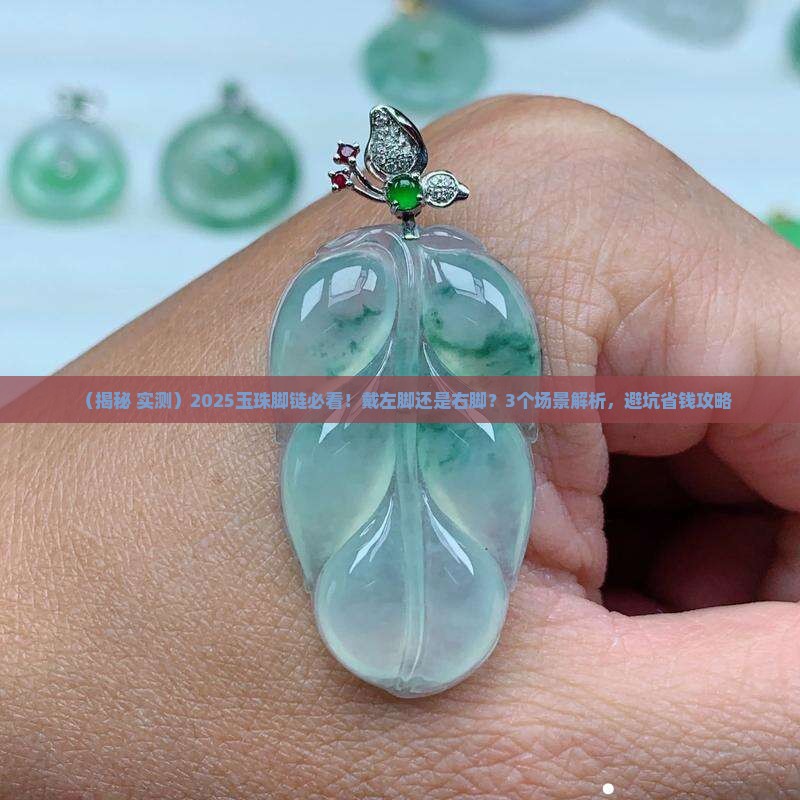 玉珠脚链戴左脚还是右脚