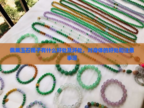 佩戴玉石镯子有什么好处