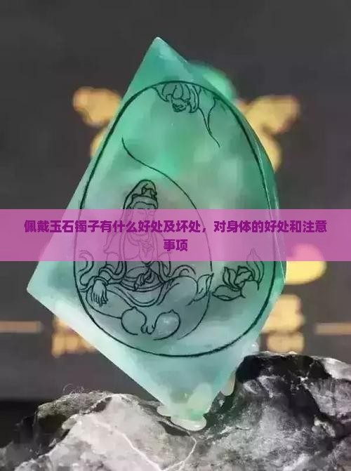 佩戴玉石镯子有什么好处