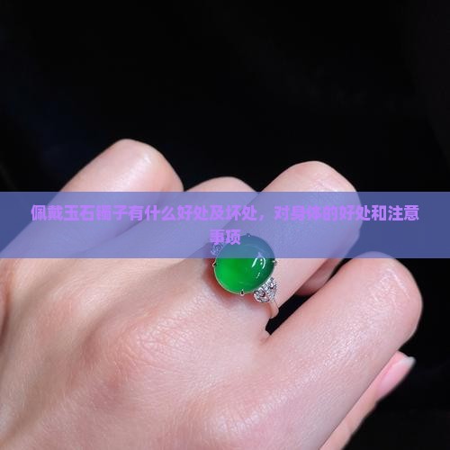 佩戴玉石镯子有什么好处