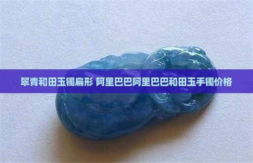 翠青和田玉镯扁形