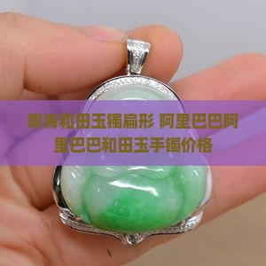 翠青和田玉镯扁形