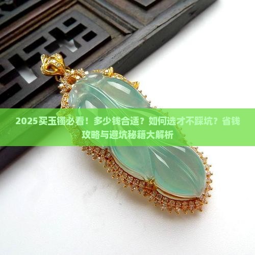 买玉镯买多少钱的好