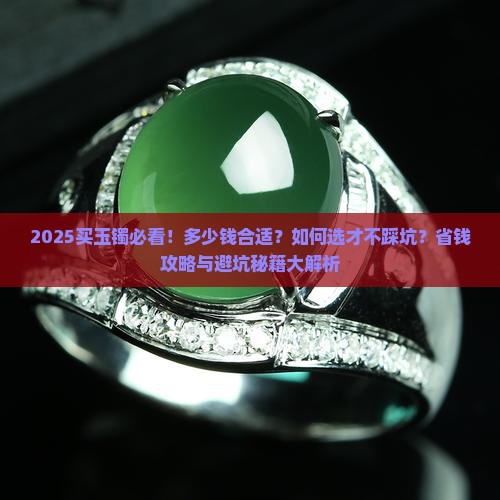 买玉镯买多少钱的好