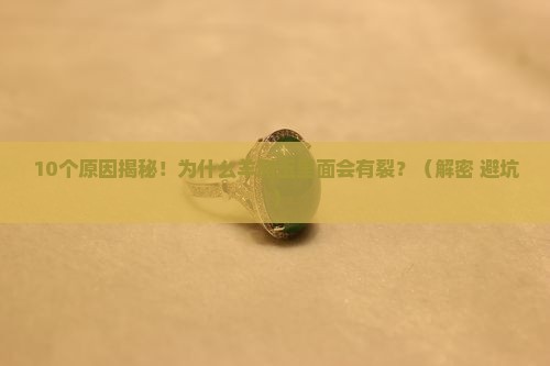 羊脂玉为什么里面有裂