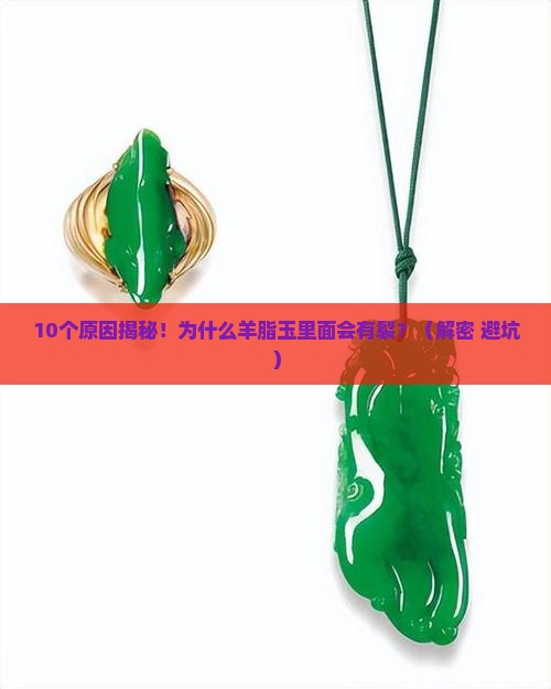 羊脂玉为什么里面有裂