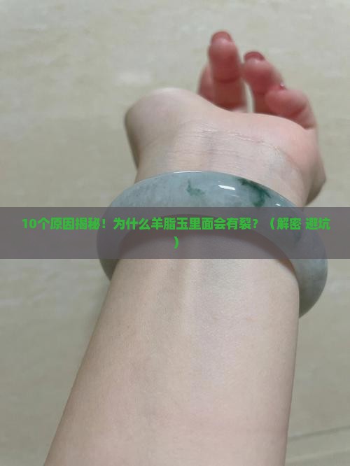 羊脂玉为什么里面有裂