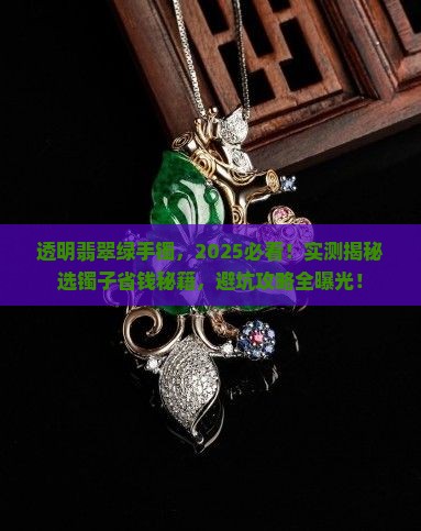 透明翡翠绿手镯