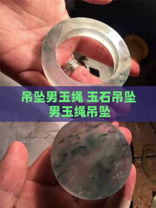 吊坠男玉绳