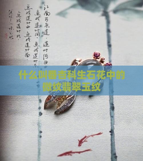 什么叫微玉纹