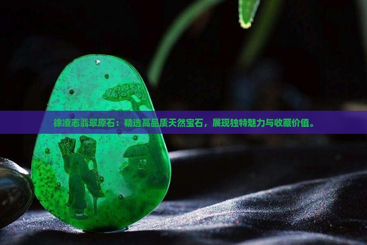 徐凌志翡翠原石