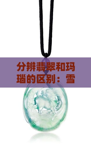 分辨玛瑙和翡翠雪花棉