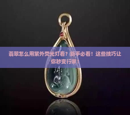 翡翠怎么用紫外荧光灯看