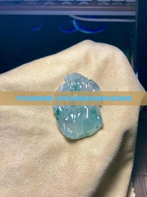 打灯看翡翠粗细什么意思