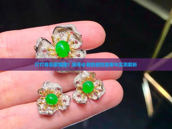 打灯看翡翠粗细什么意思