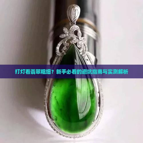 打灯看翡翠粗细什么意思
