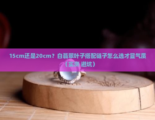 白翡翠叶子搭配多长链子好看呢