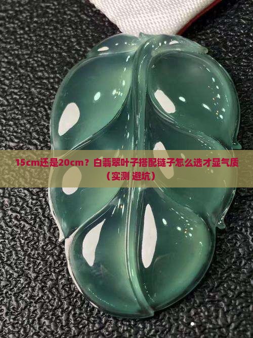 白翡翠叶子搭配多长链子好看呢
