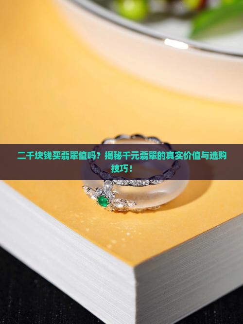 二千块钱买翡翠值吗