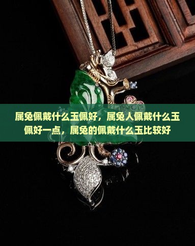 属兔佩戴什么玉佩好