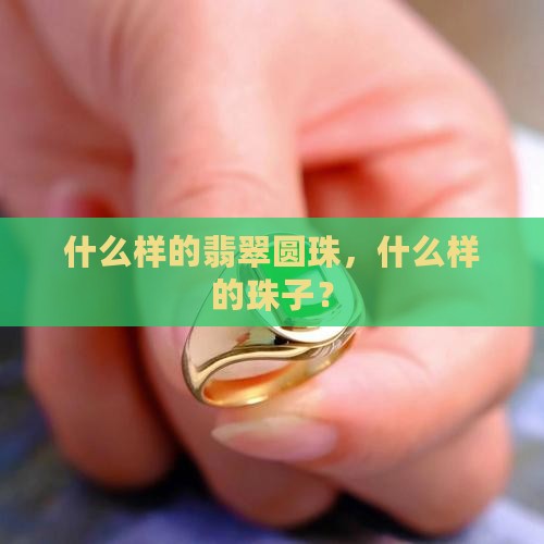 什么样的翡翠圆珠好