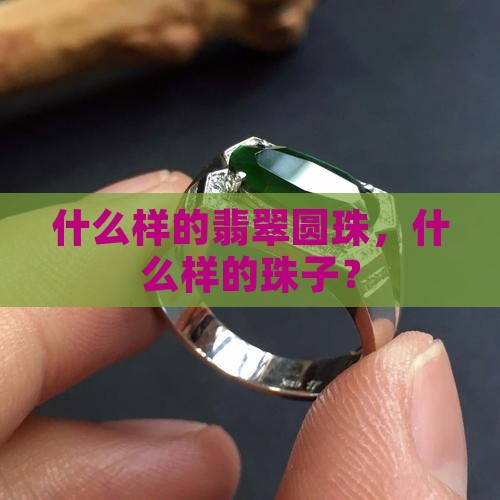 什么样的翡翠圆珠好