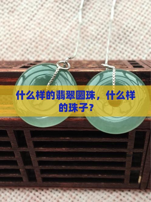 什么样的翡翠圆珠好