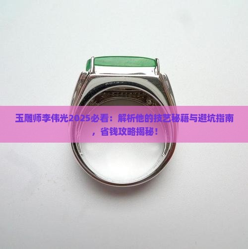 玉雕师李伟光