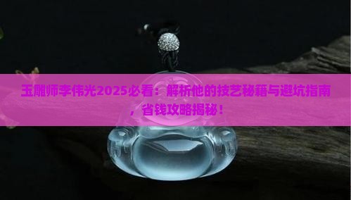 玉雕师李伟光
