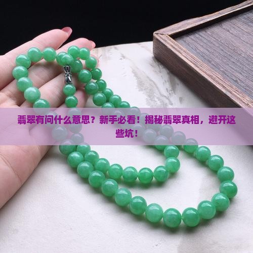 翡翠有问什么意思
