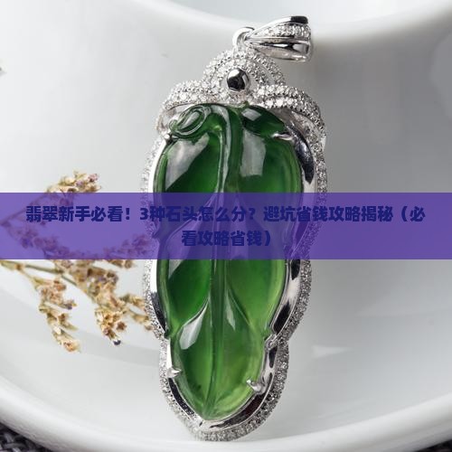 翡翠原石几种石头的区别