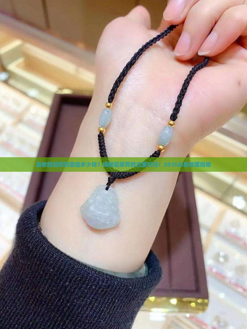 最老的翡翠多少钱