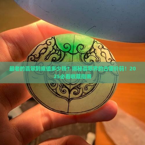 最老的翡翠多少钱