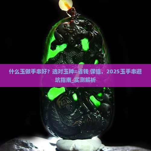 什么玉做手串好