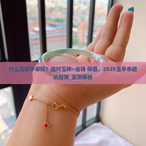 什么玉做手串好