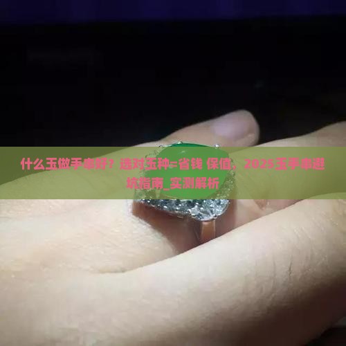 什么玉做手串好